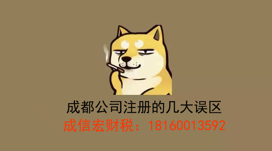 成都公司注冊(cè)